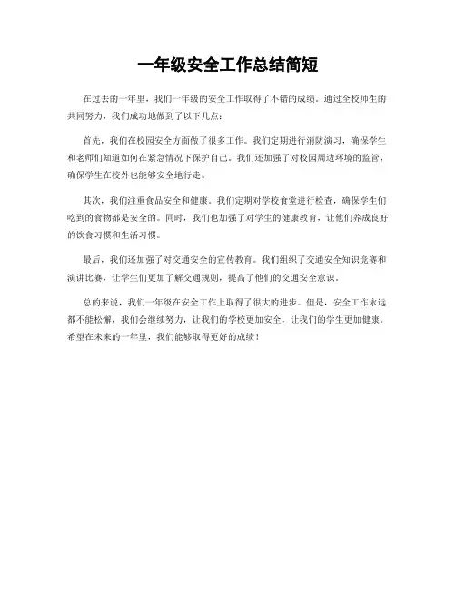 一年级安全工作总结简短