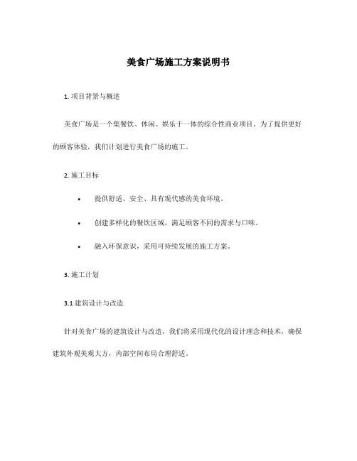 美食广场施工方案说明书