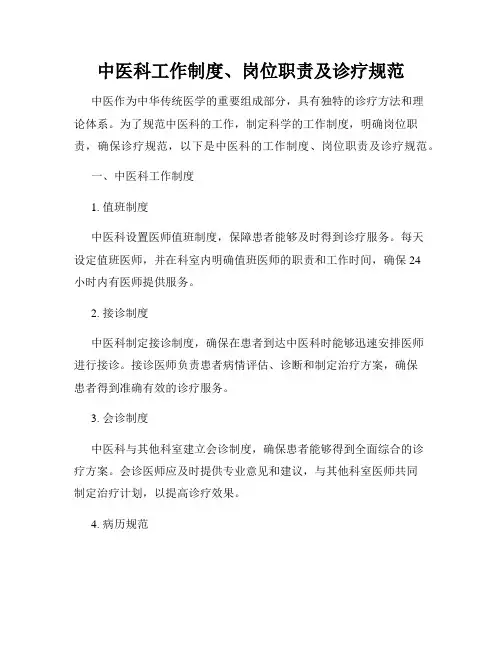 中医科工作制度、岗位职责及诊疗规范