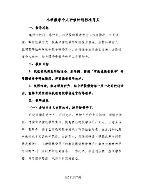 2024年小学数学个人研修计划标准范文（3篇）