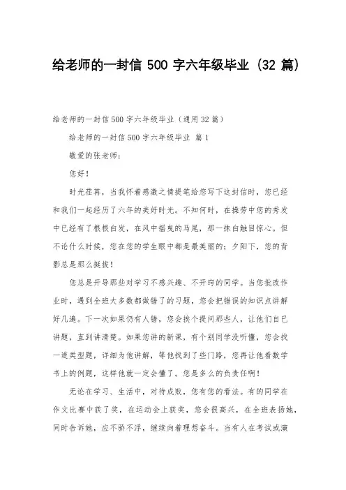 给老师的一封信500字六年级毕业(32篇)