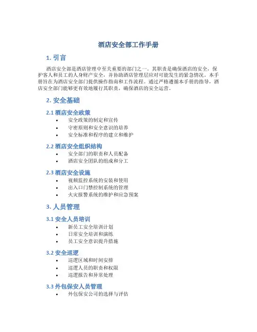 酒店安全部工作手册