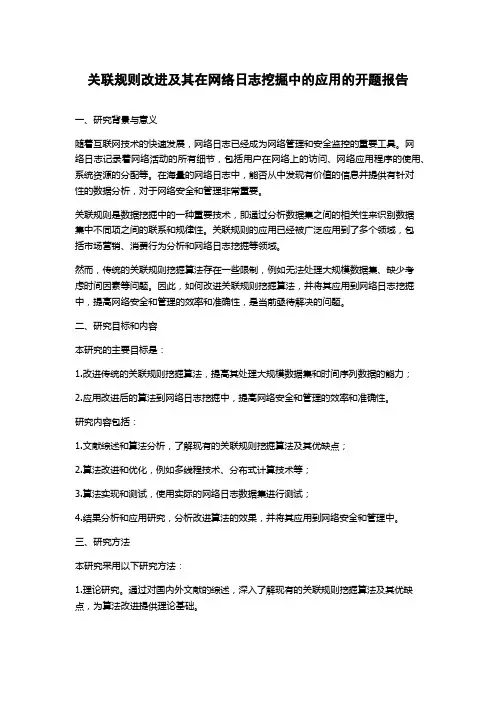 关联规则改进及其在网络日志挖掘中的应用的开题报告