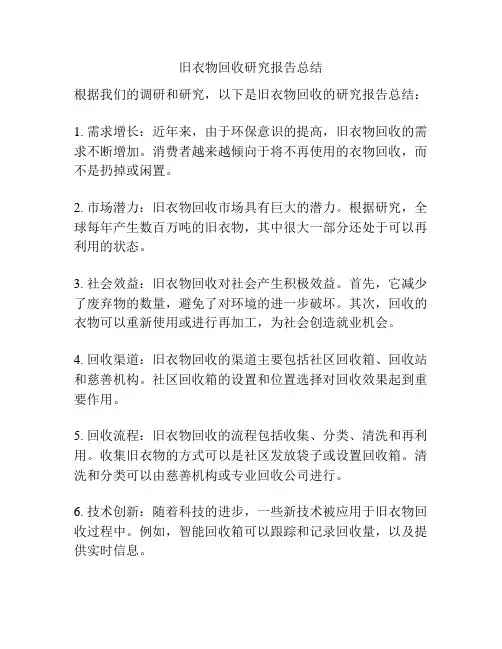 旧衣物回收研究报告总结