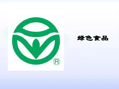 绿色食品
