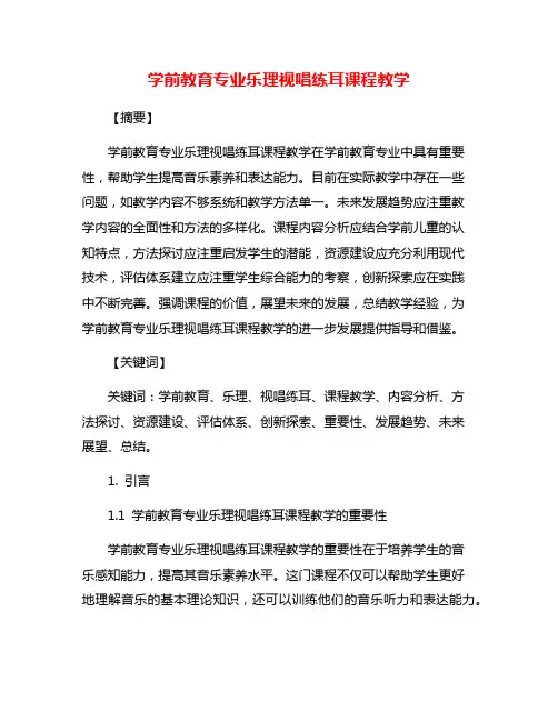 学前教育专业乐理视唱练耳课程教学