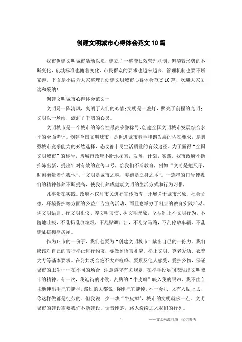 创建文明城市心得体会范文10篇