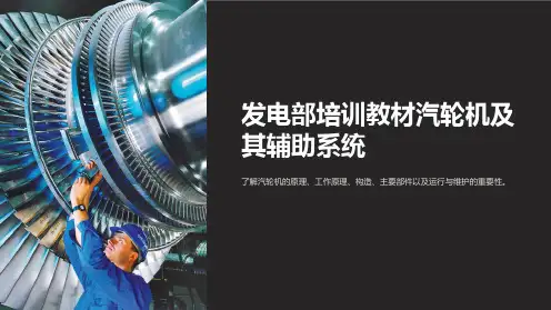 发电部培训教材汽轮机及其辅助系统