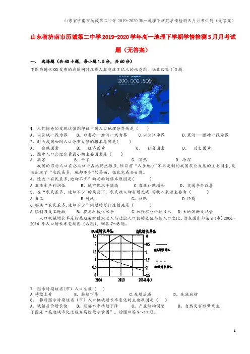 山东省济南市历城第二中学2019-2020高一地理下学期学情检测5月月考试题(无答案)