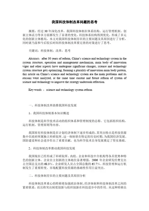 我国科技体制改革问题的思考