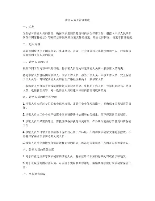 涉密人员上管理制度