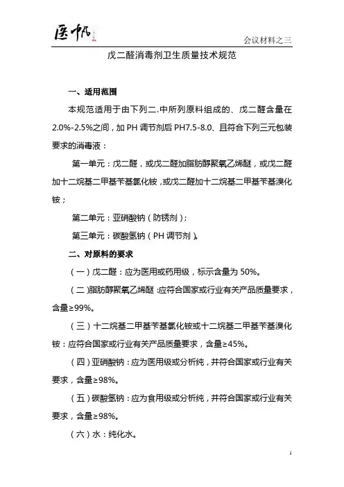 5戊二醛消毒剂卫生质量技术规范