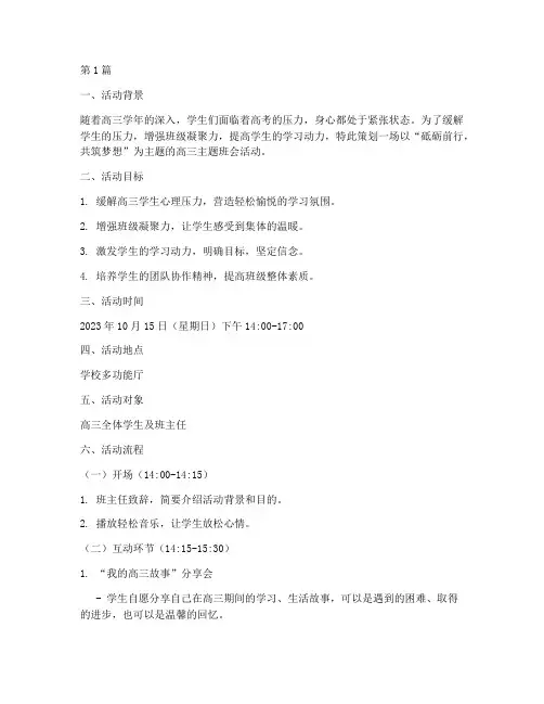 高三主题班会活动策划(3篇)