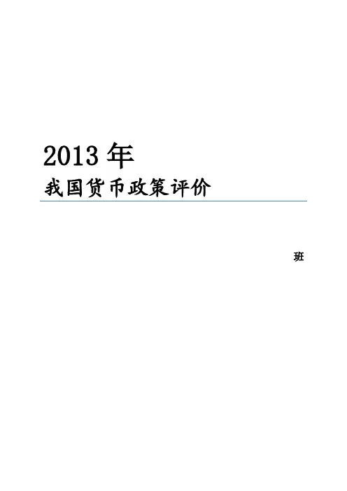 我国的货币政策评价