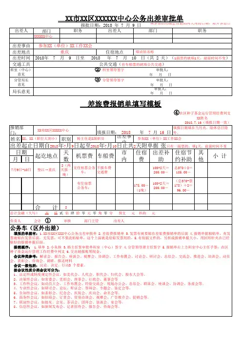 区外公务出差审批单+差旅费报销单据--公务车--填写办公可编辑范例参考模板