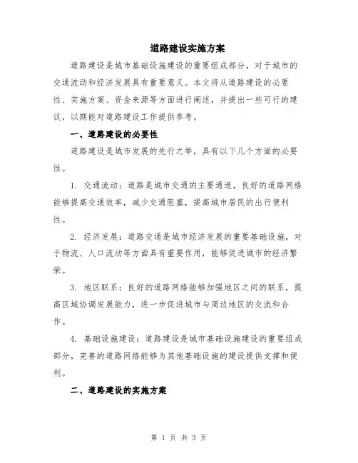 道路建设实施方案