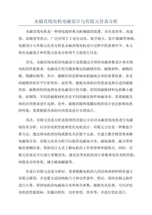 永磁直线电机电磁设计与有限元仿真分析