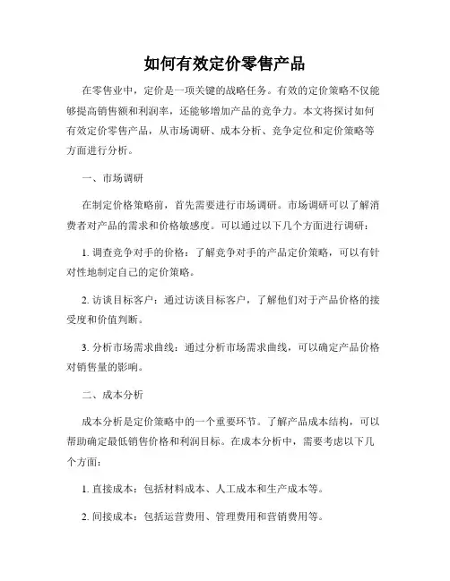 如何有效定价零售产品