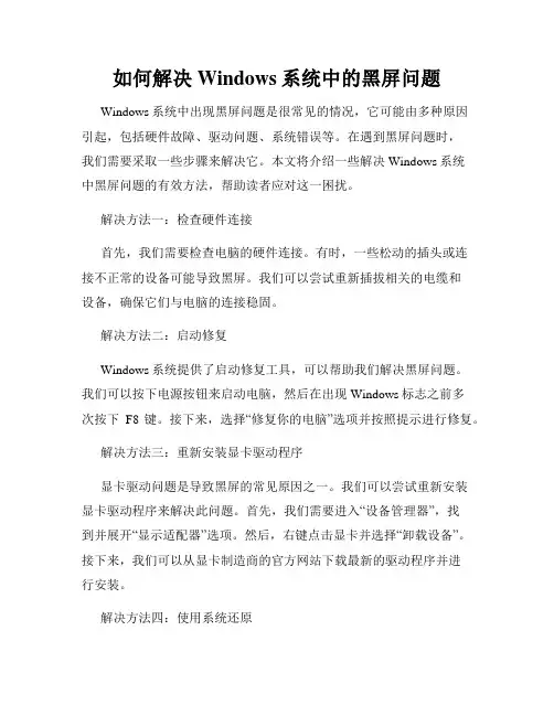 如何解决Windows系统中的黑屏问题
