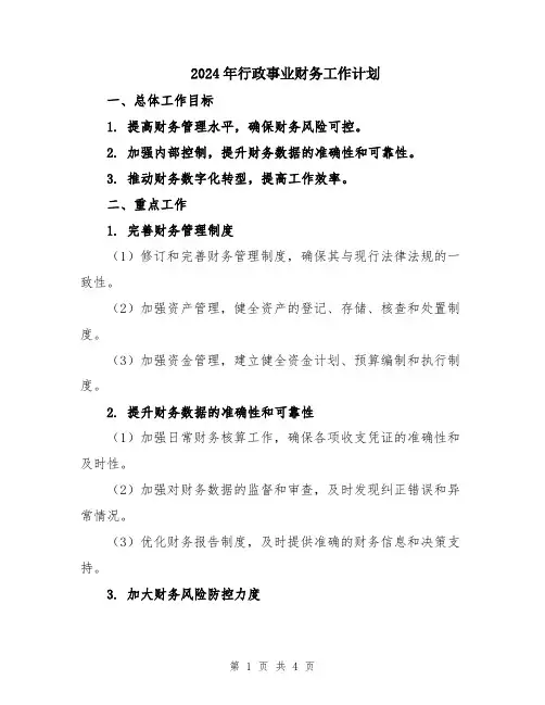 2024年行政事业财务工作计划