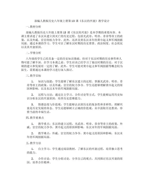部编人教版历史八年级上册第13课《东汉的兴衰》教学设计