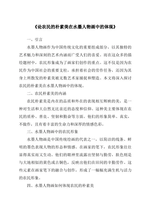 《论农民的朴素美在水墨人物画中的体现》
