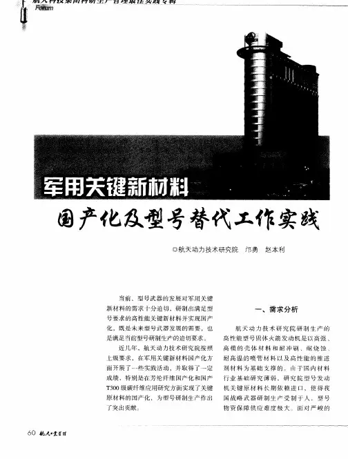 军用关键新材料国产化及型号替代工作实践