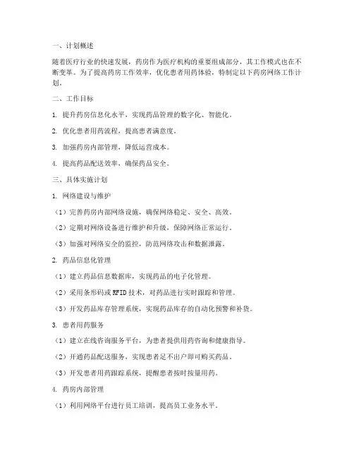 药房网络工作计划范文模板