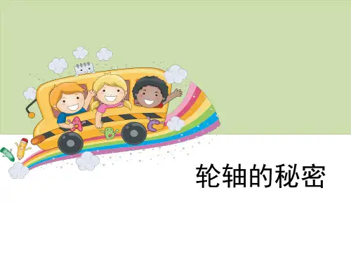 六年级上册科学课件《轮轴的秘密》教科版 (共11张PPT)