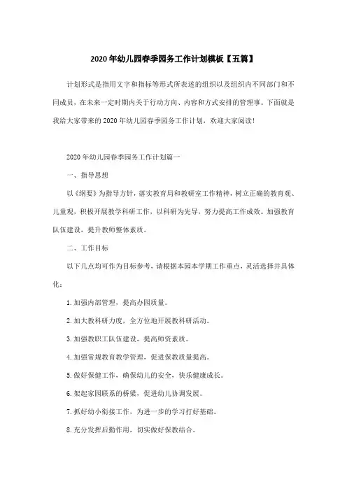 2020年幼儿园春季园务工作计划模板【五篇】
