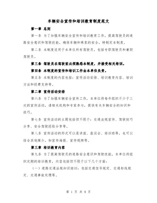 车辆安全宣传和培训教育制度范文（4篇）