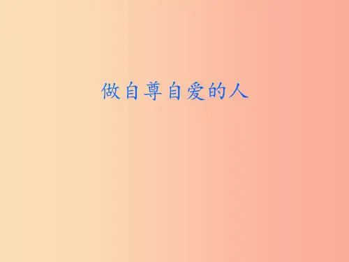 六年级道德与法治上册第三单元生活告诉自己“我能行”第5课我自尊我自爱第2框做自尊自爱的人2鲁人版五四