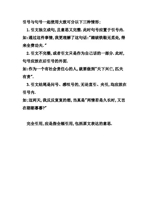 引号与句号一起使用大致可分以下三种情形