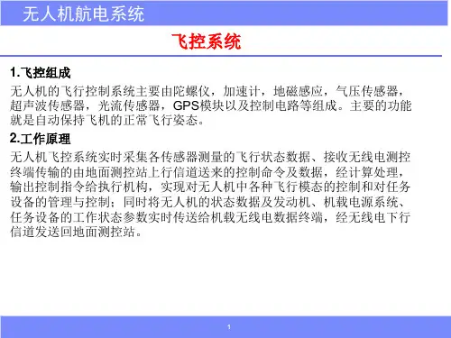 无人机技术基础与技能训练课件：无人机航电系统