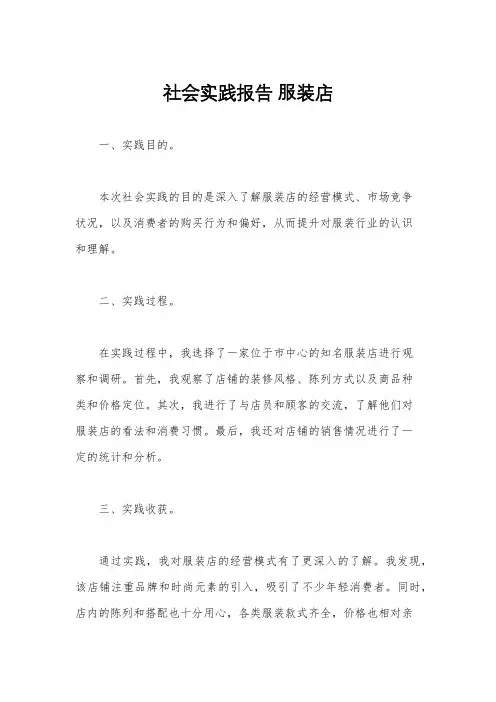 社会实践报告 服装店
