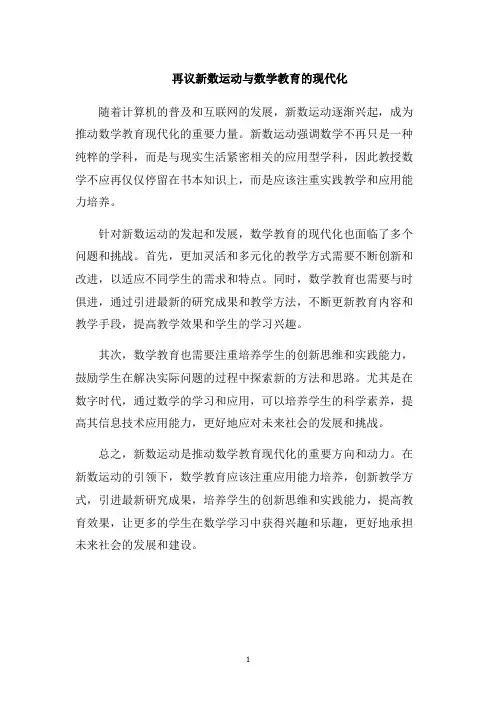 再议新数运动与数学教育的现代化