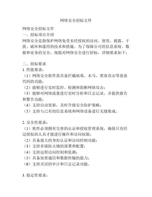 网络安全招标文件