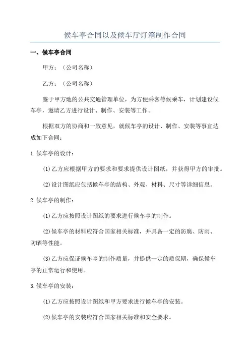 候车亭合同以及候车厅灯箱制作合同