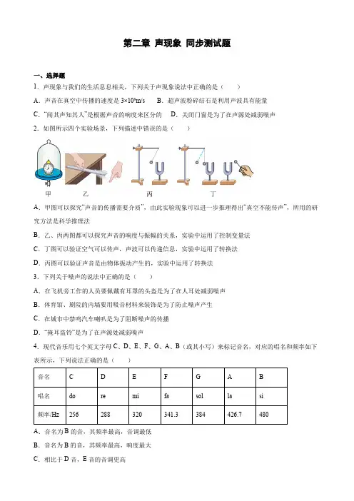 人教版八年级上册物理第二章 声现象 同步测试题带答案