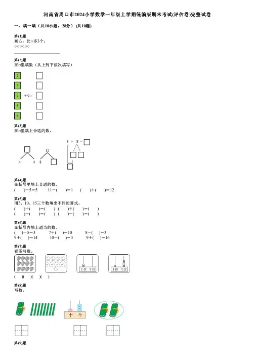 河南省周口市2024小学数学一年级上学期统编版期末考试(评估卷)完整试卷