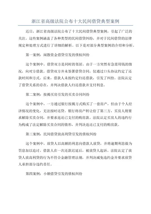 浙江省高级法院公布十大民间借贷典型案例