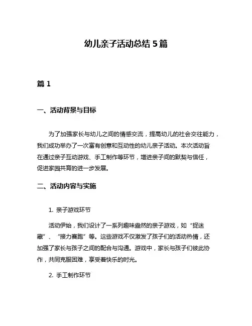 幼儿亲子活动总结5篇
