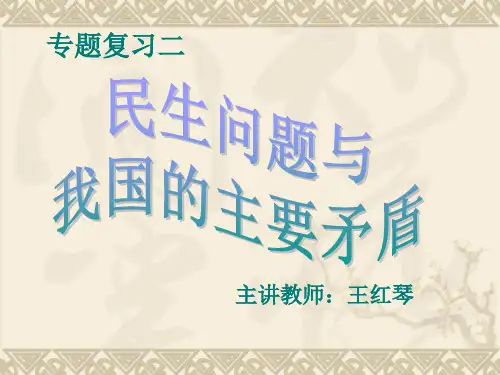 民生问题与我国主要矛盾(二)