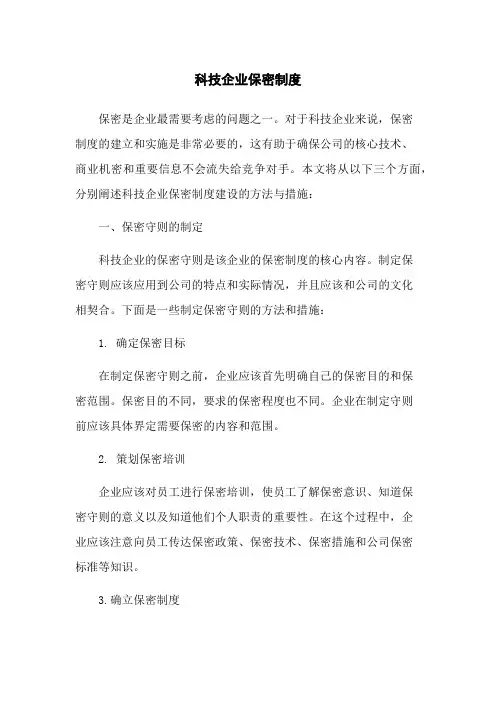 科技企业保密制度