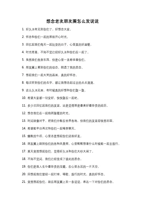想念老友朋友圈怎么发说说