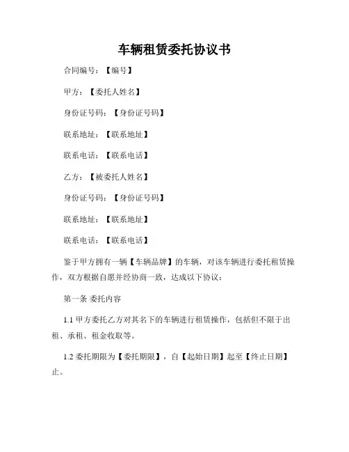 车辆租赁委托协议书