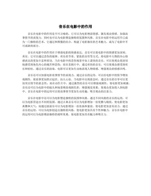 音乐在电影中的作用