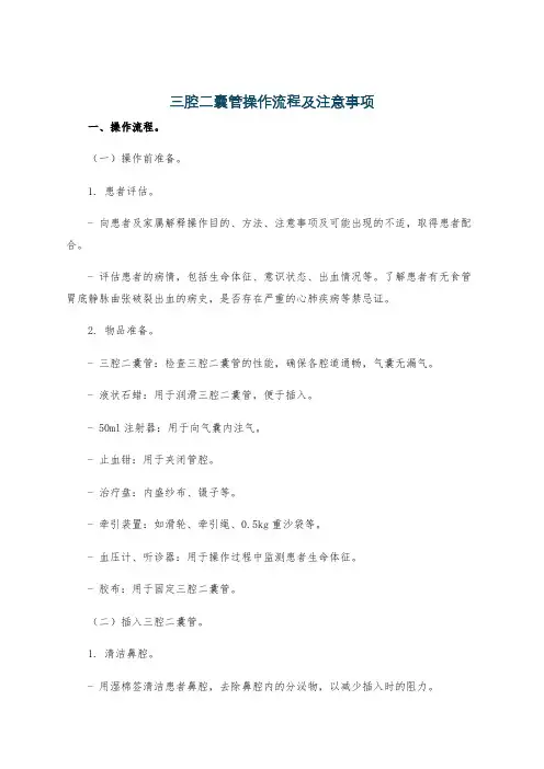 三腔二囊管操作流程及注意事项