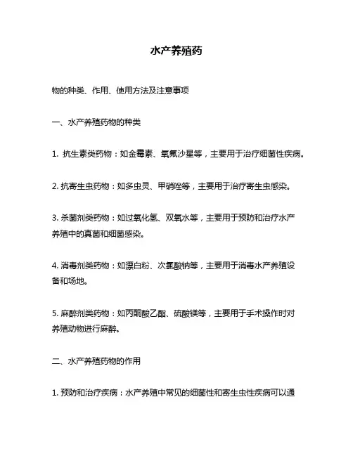 水产养殖药