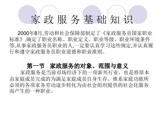 第一章家政服务人员的职业守则和素质要求